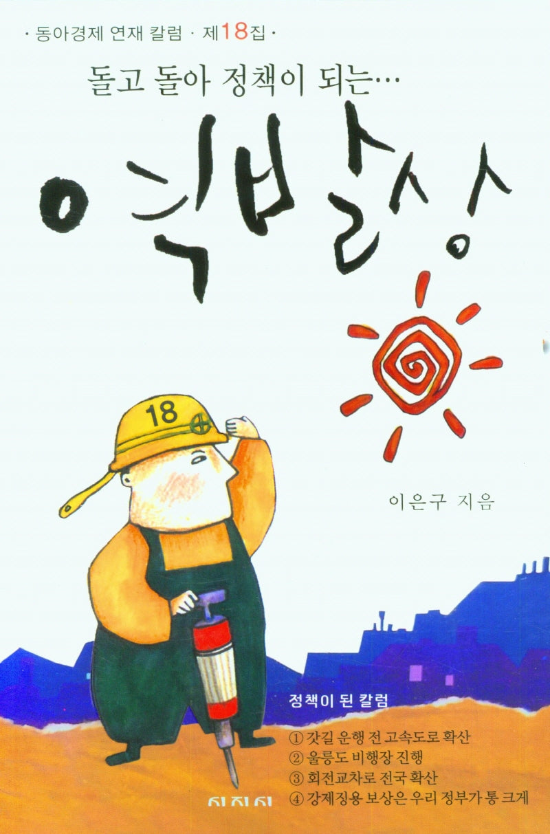 돌고 돌아 정책이 되는 역발상