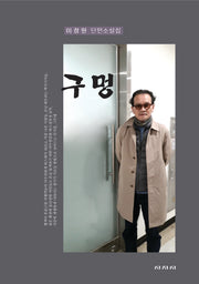 구멍(양장본 Hardcover)