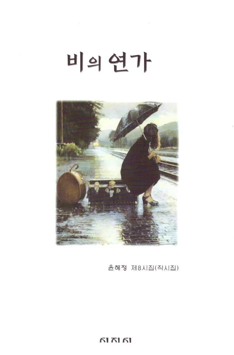 비의 연가