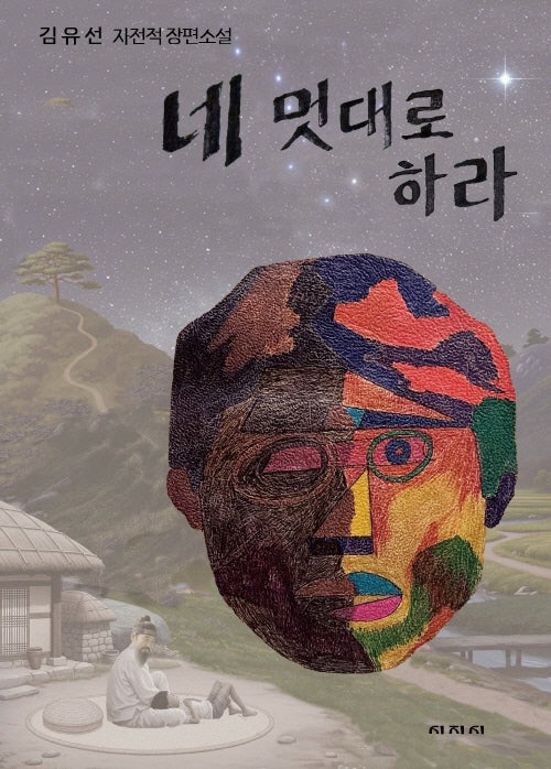 네 멋대로 하라