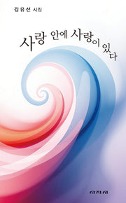 사랑 안에 사랑이 있다
