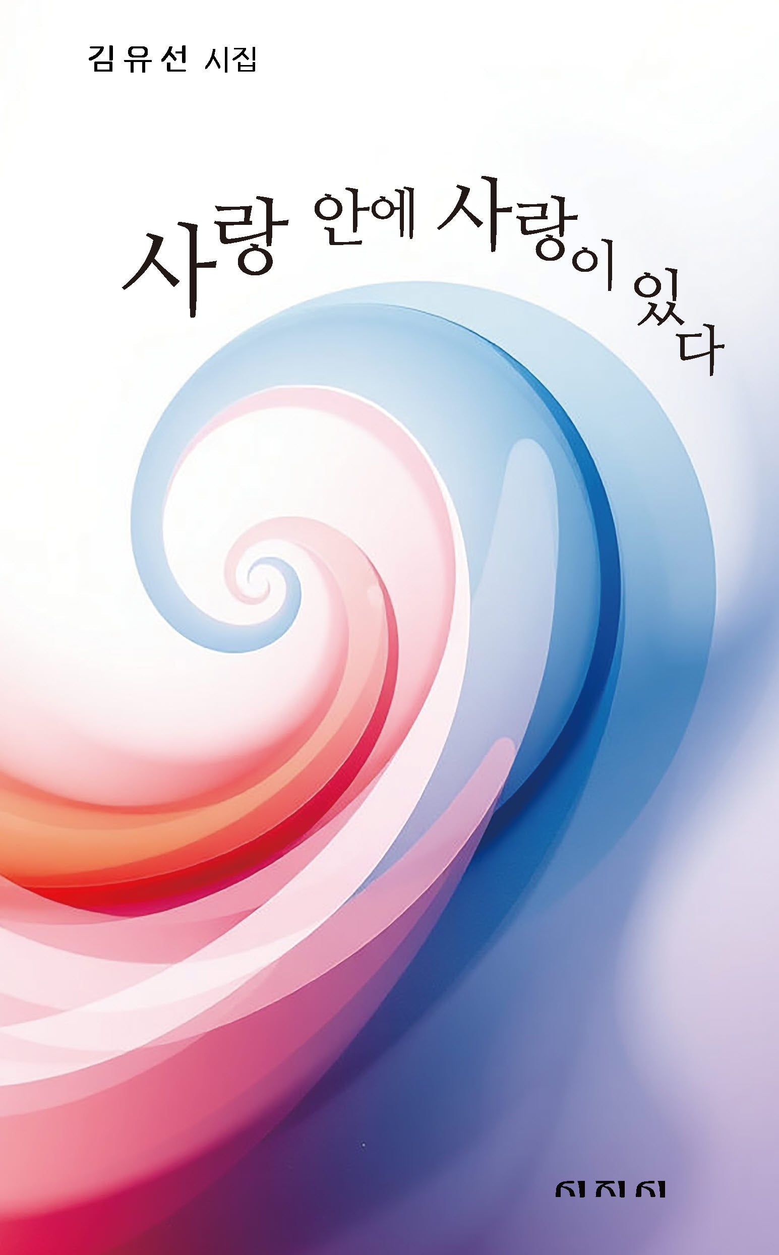 사랑 안에 사랑이 있다