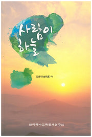 사람이 하늘