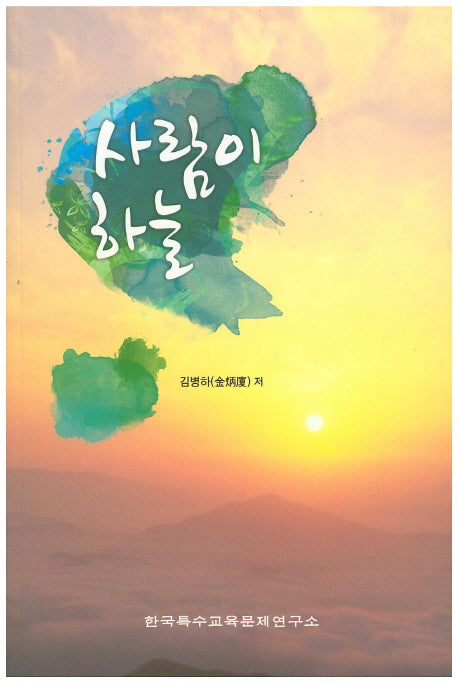 사람이 하늘
