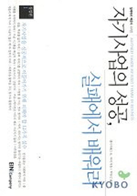 자기사업의 성공 실패에서 배워라(실패에서 배운다 시리즈 1)