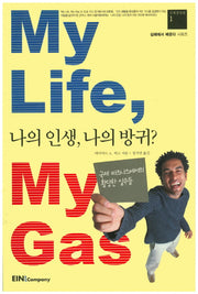 나의 인생 나의 방귀(MY LIFE MY GAS)(실패에서 배운다)