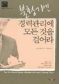 불황기엔 경력관리에 모든 것을 걸어라