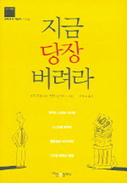 지금 당장 버려라(실패에서 배운다 시리즈)(양장본 HardCover)