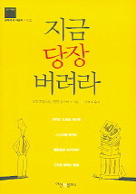 지금 당장 버려라(실패에서 배운다 시리즈)(양장본 HardCover)