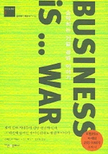 숨막히는 기업 경영 이야기(Bussiness Is War)