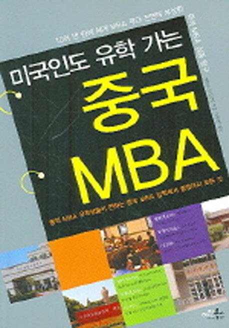중국 MBA(미국인도 유학 가는)