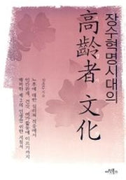 장수혁명시대의 고령자 문화