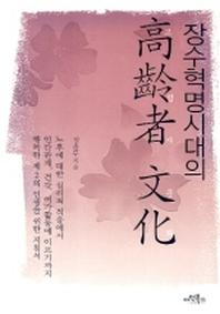 장수혁명시대의 고령자 문화