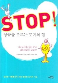 STOP 성공을 부르는 포기의 힘