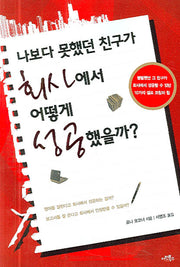 나보다 못했던 친구가 회사에서 어떻게 성공했을까?