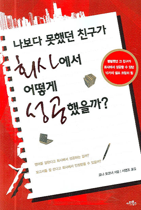 나보다 못했던 친구가 회사에서 어떻게 성공했을까?
