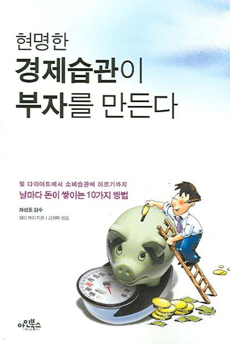 현명한 경제습관이 부자를 만든다