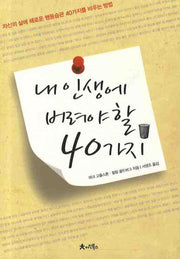 내 인생에 버려야할 40가지