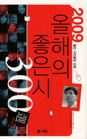 올해의 좋은시 300선