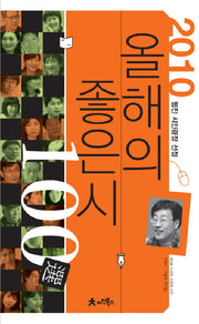 올해의 좋은 시 100선