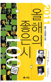 올해의 좋은 시 100선(2011)