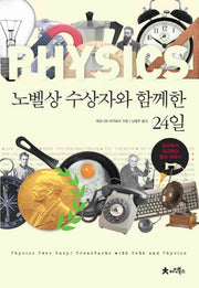 노벨상 수상자와 함께한 24일