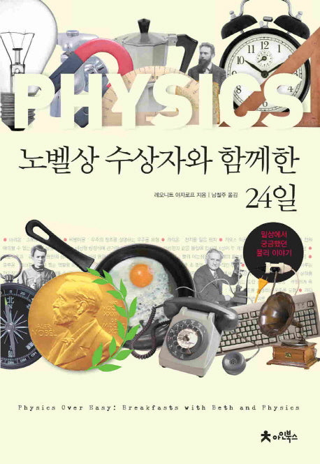노벨상 수상자와 함께한 24일