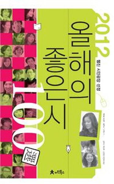 올해의 좋은 시 100선(2012)