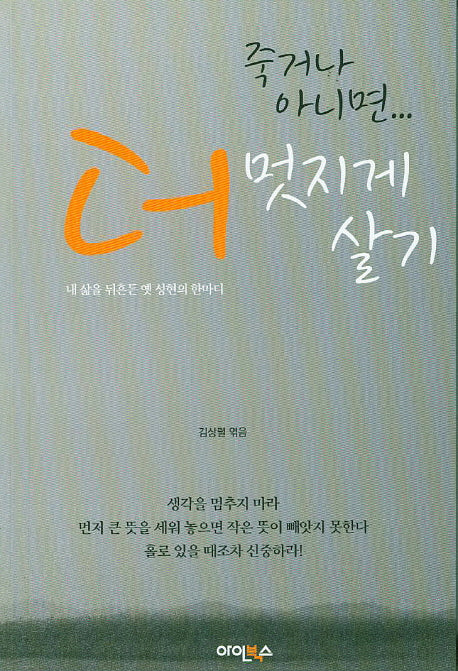 죽거나 아니면.. 더 멋지게 살기