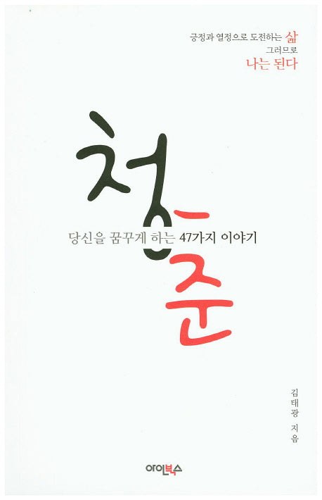 청춘: 당신을 꿈꾸게 하는 47가지 이야기