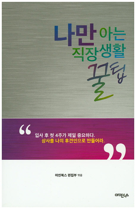나만 아는 직장생활 꿀팁