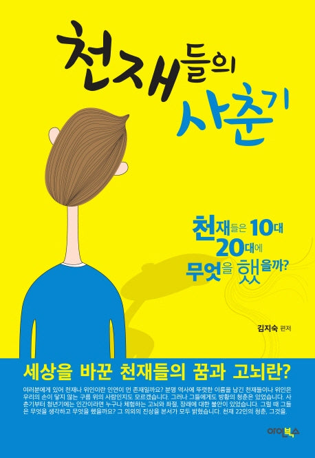 천재들의 사춘기 1