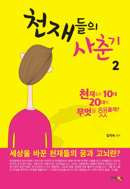 천재들의 사춘기 2