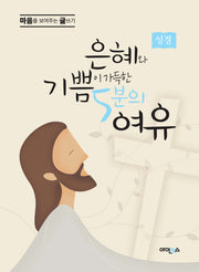 은혜와 기쁨이 가득한 5분의 여유(성경)