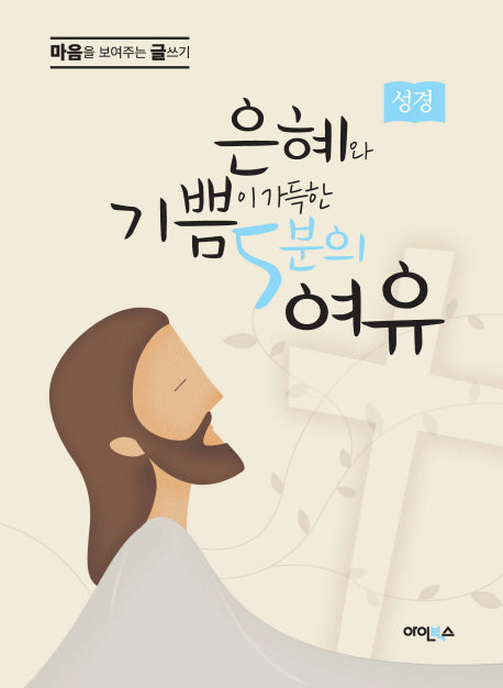 은혜와 기쁨이 가득한 5분의 여유(성경)