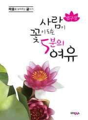 사람이 꽃이 되는 5분의 여유(법구경)