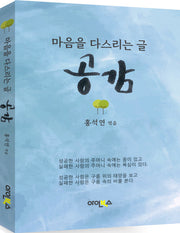 마음을 다스리는 글 공감(반양장)