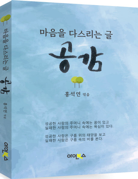 마음을 다스리는 글 공감(반양장)