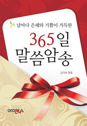 365일 말씀암송