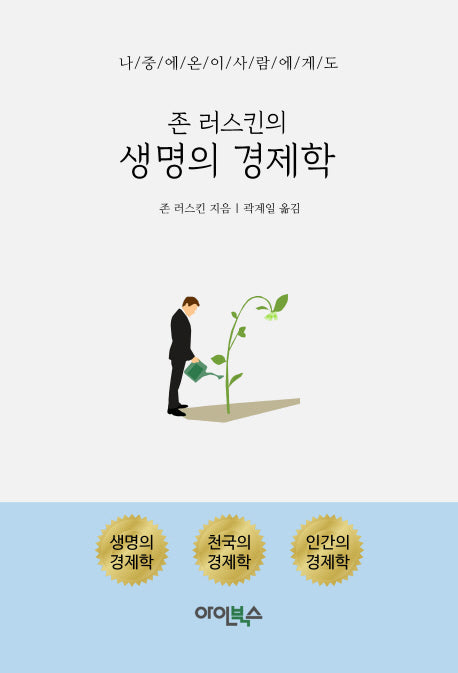 생명의 경제학(존 러스킨의)
