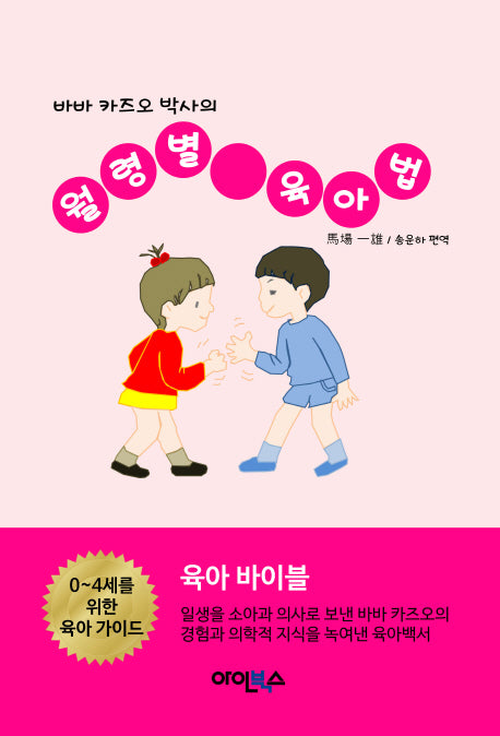 월령별 육아법(바바 카즈오 박사의)