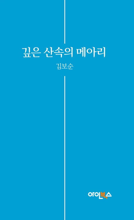 깊은 산속의 메아리