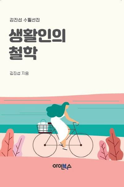 생활인의 철학