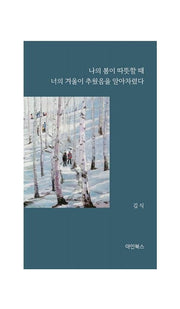 나의 봄이 따뜻할 때 너의 겨울이 추웠음을 알아차렸다