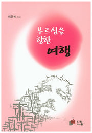 부르심을 향한 여행