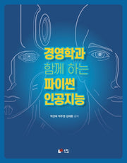 경영학과 함께하는 파이썬 인공지능