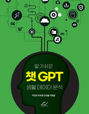 알기쉬운 챗GPT 생활 데이터 분석