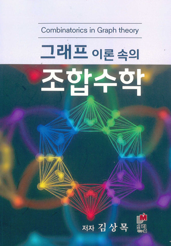 그래프 이론속의 조합수학