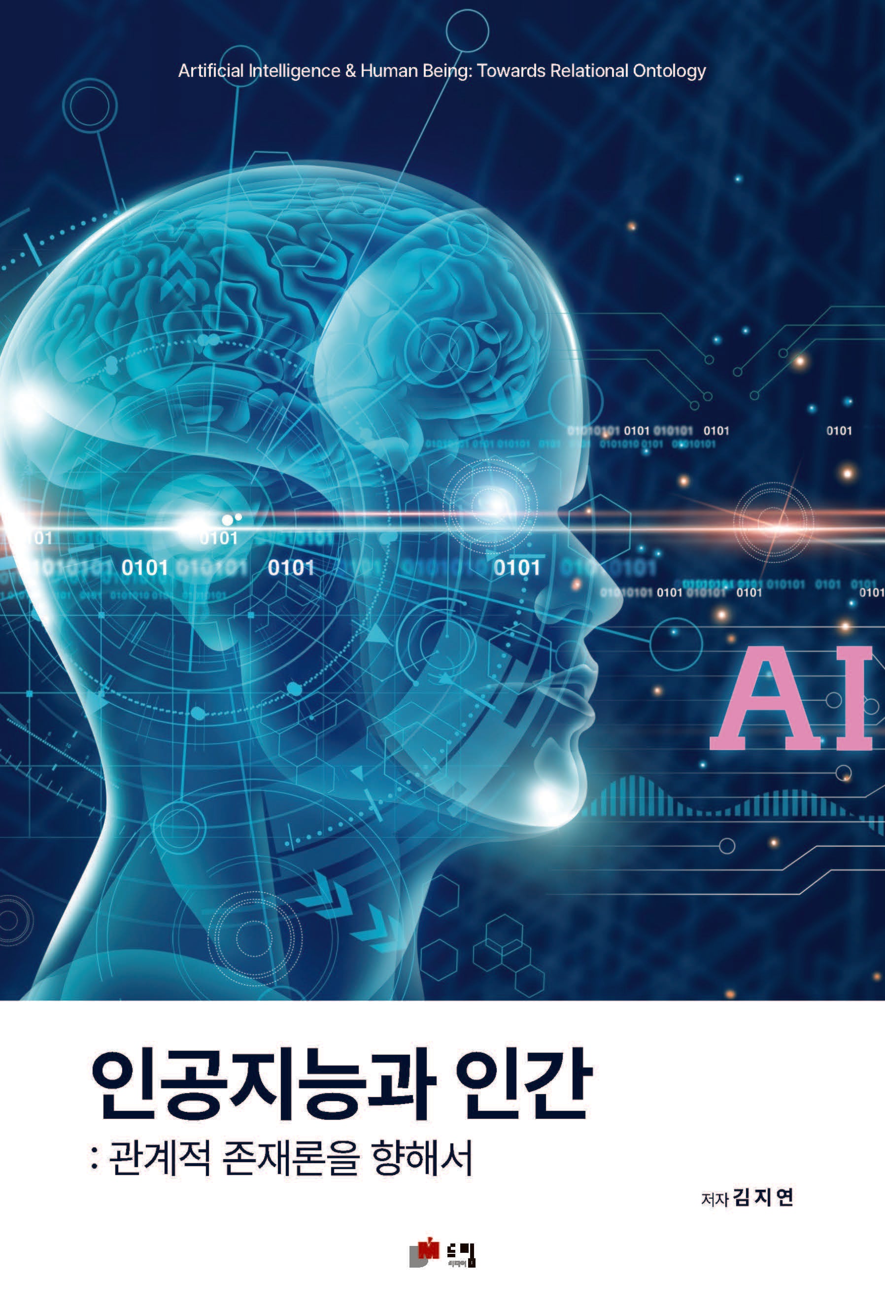 인공지능과 인간: 관계적 존재론을 향하여(반양장)