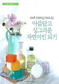 아름답고 싱그러운 자연미인 되기
